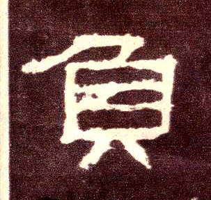 隶书 负