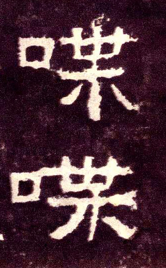 隶书 喋