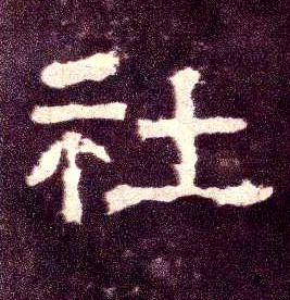 隶书 社