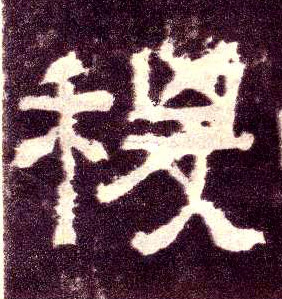 隶书 稷