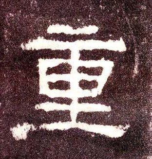 隶书 重