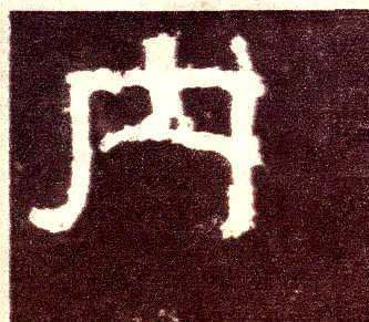 隶书 内