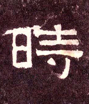 隶书 时【时】