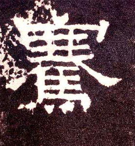 隶书 骞
