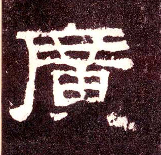 隶书 廣【广】