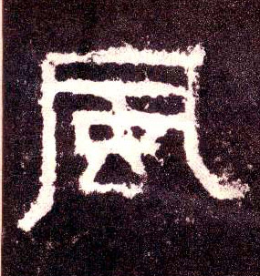 隶书 風【风】