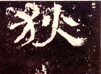 隶书 狄
