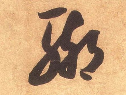 草书 聊