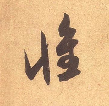 草书 惟