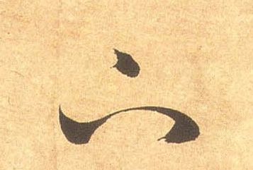 草书 下