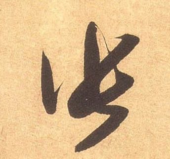 草书 张