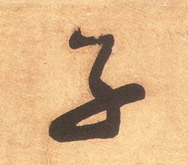 草书 子