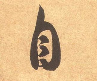 草书 自
