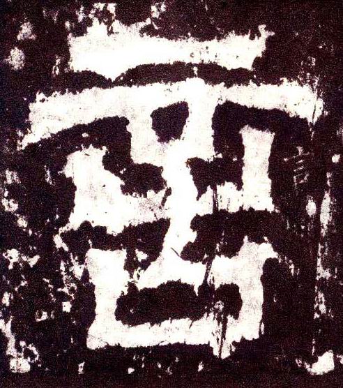 小篆 言