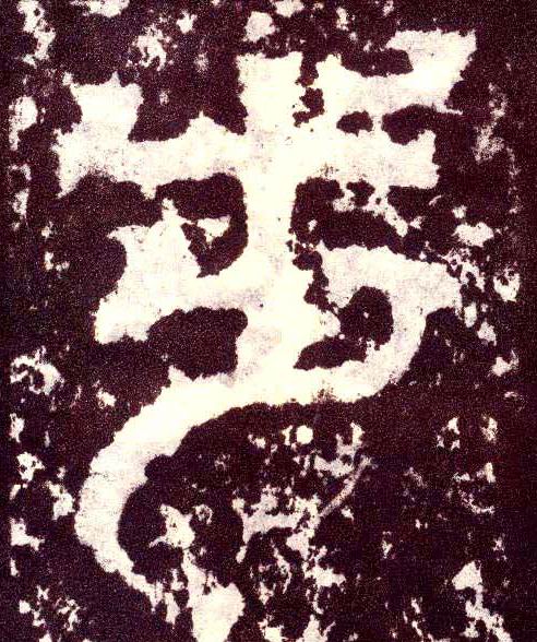 小篆 步