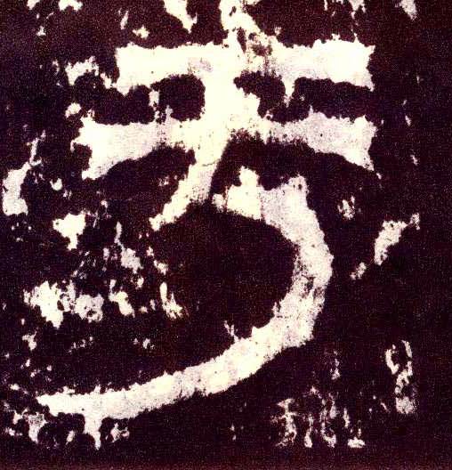 小篆 于