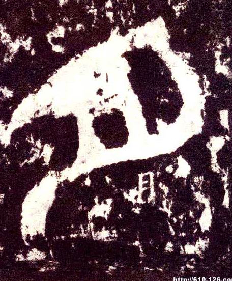 小篆 月