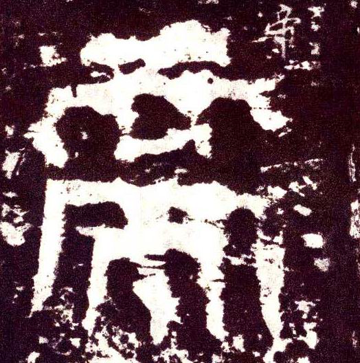 小篆 帝