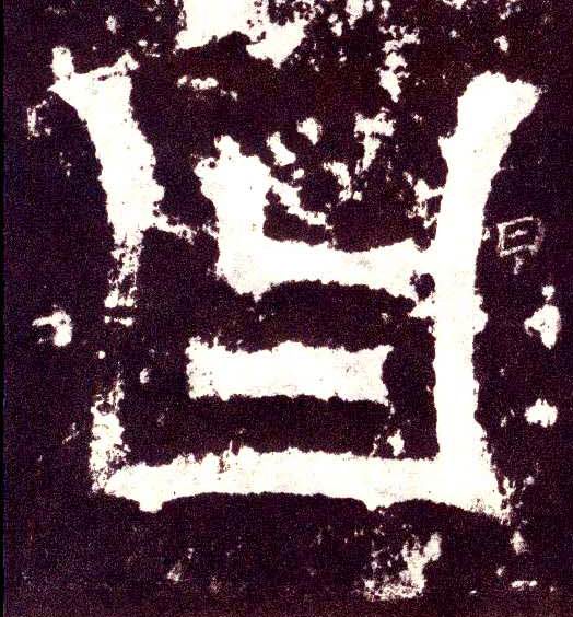 小篆 曰