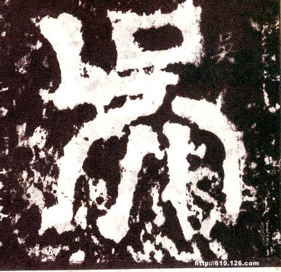 小篆 吴