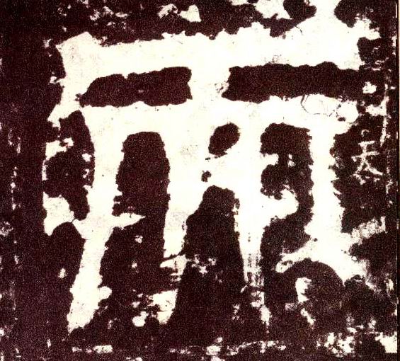 小篆 天