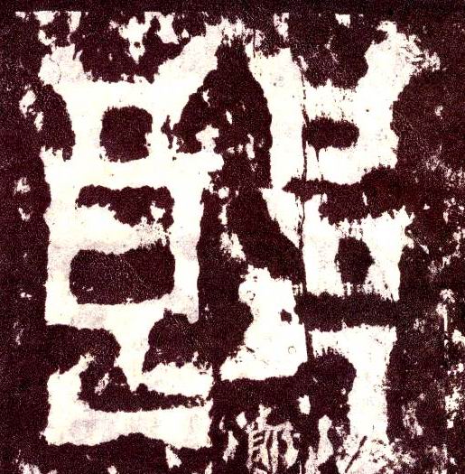 小篆 郎
