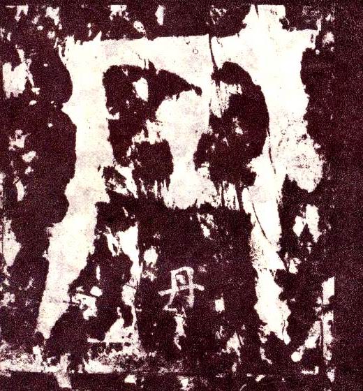 小篆 丹