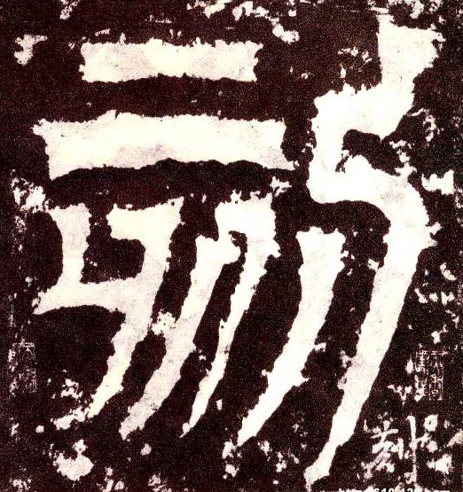 小篆 刻