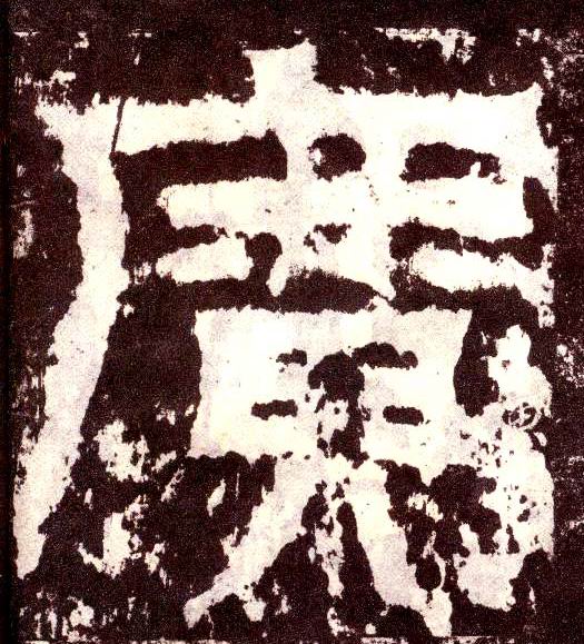 小篆 廣【广】
