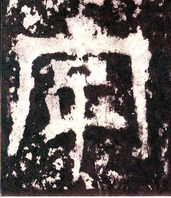 小篆 字