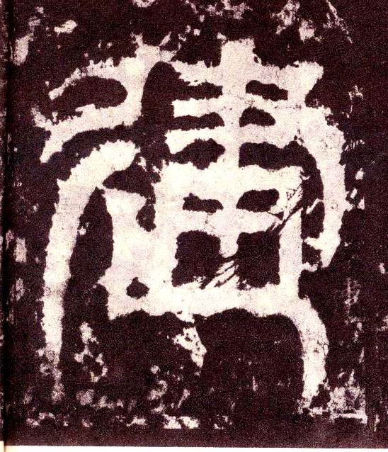 小篆 建