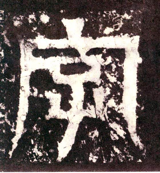 小篆 字