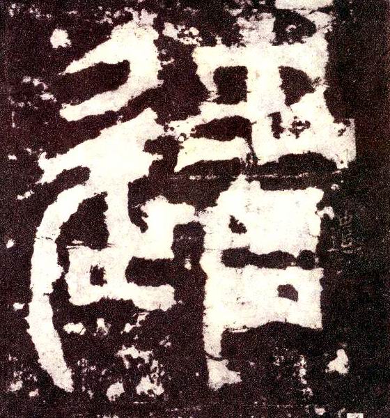 小篆 遣