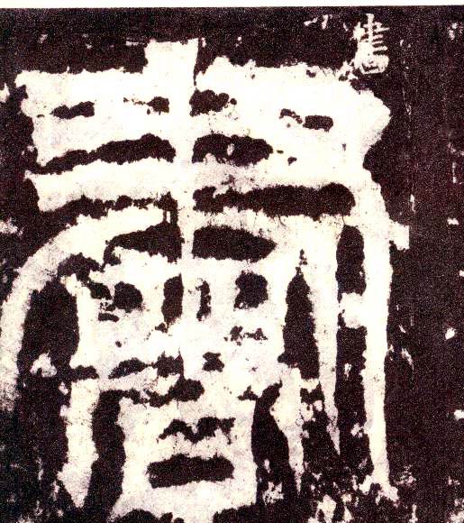 小篆 書【书】