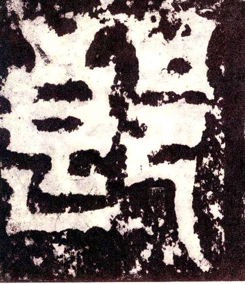 小篆 郎
