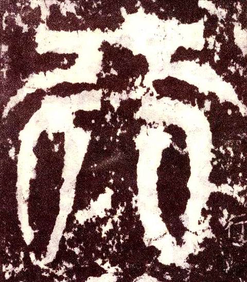 小篆 行