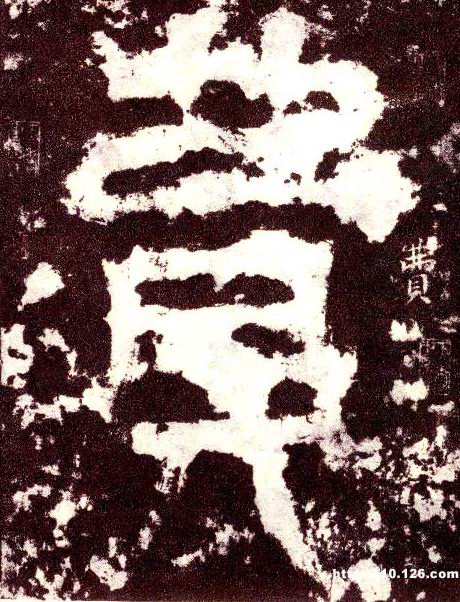 小篆 费