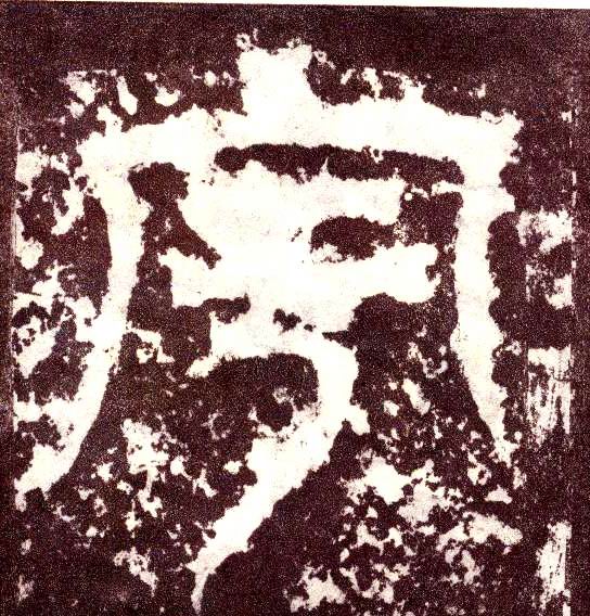 小篆 宇