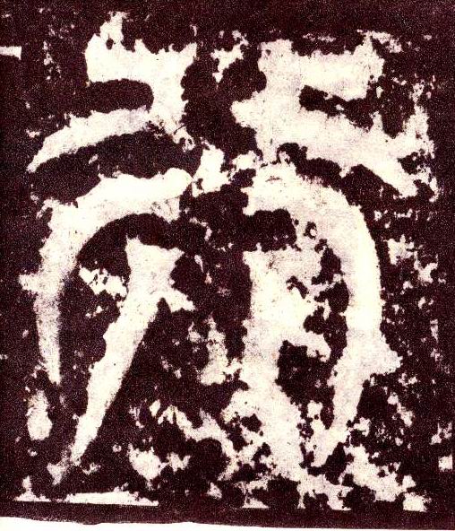 小篆 行