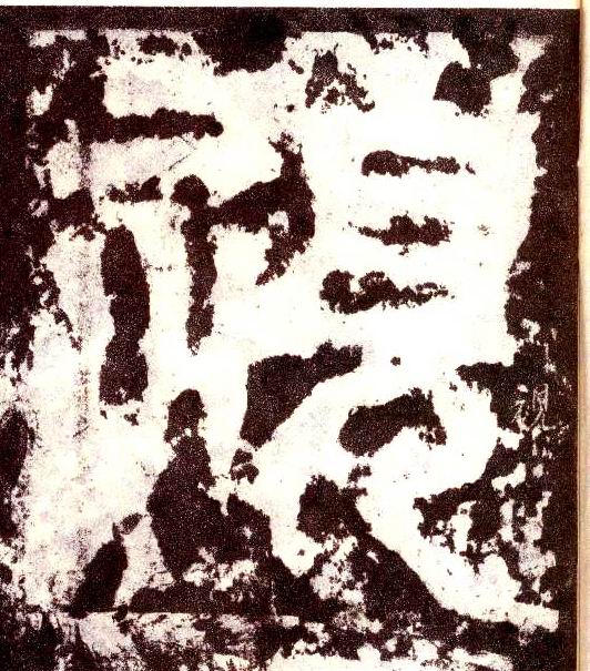 小篆 视