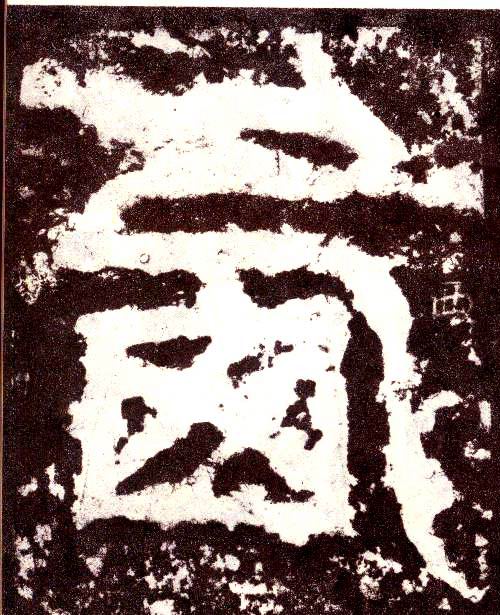 小篆 西