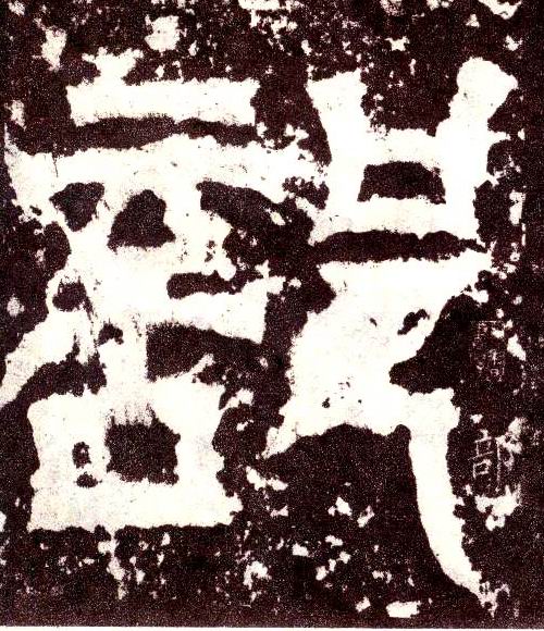 小篆 部