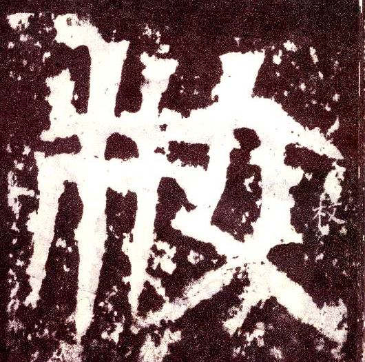 小篆 枚