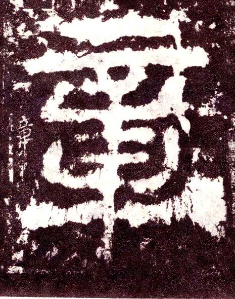 小篆 章