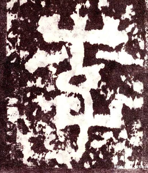 小篆 李