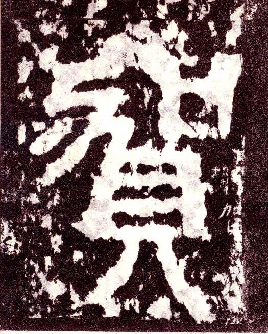 小篆 贺