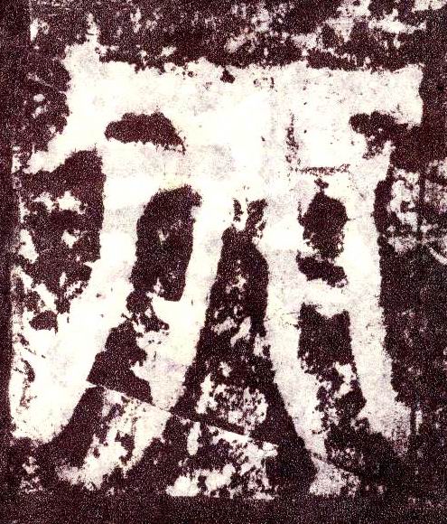 小篆 天