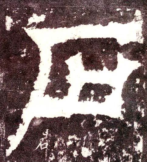 小篆 石