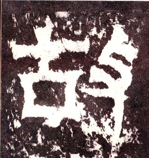 小篆 故
