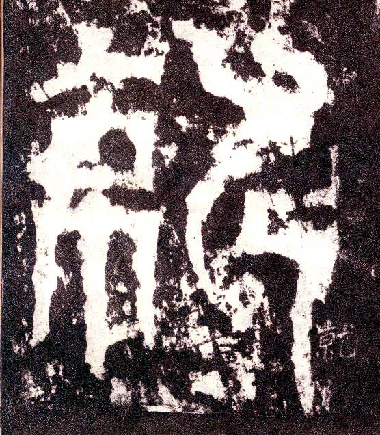 小篆 就